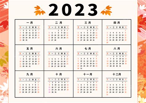 2023 日歷|台灣2023年年曆